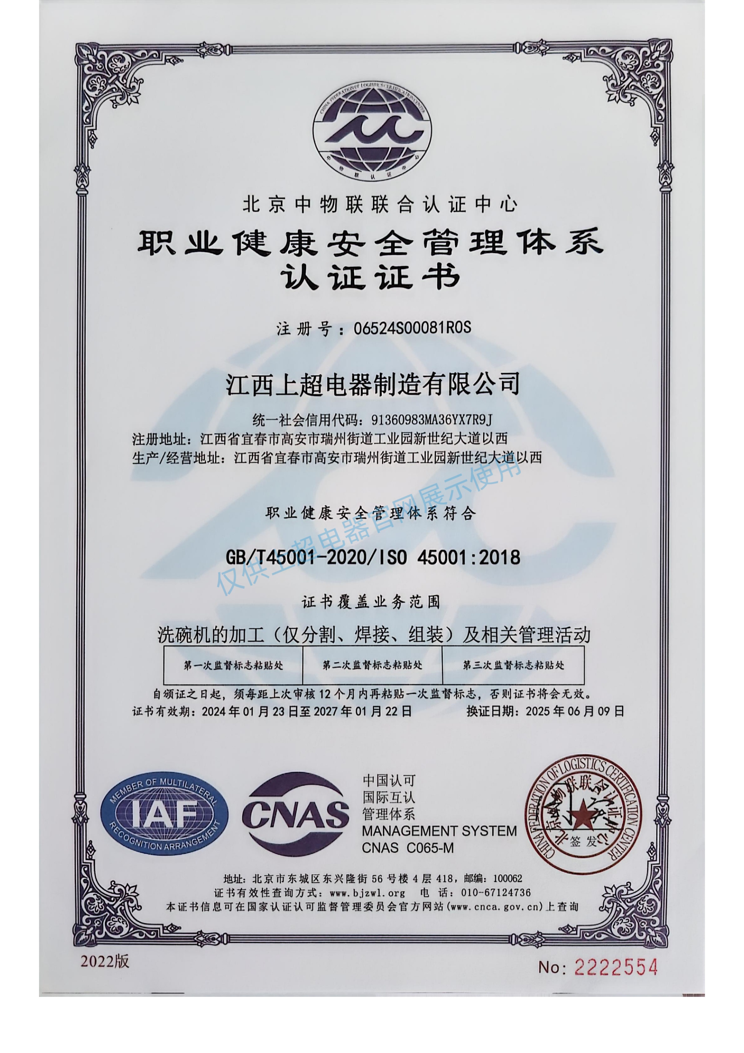 江西上超 職業健康安全管理體系認證證書